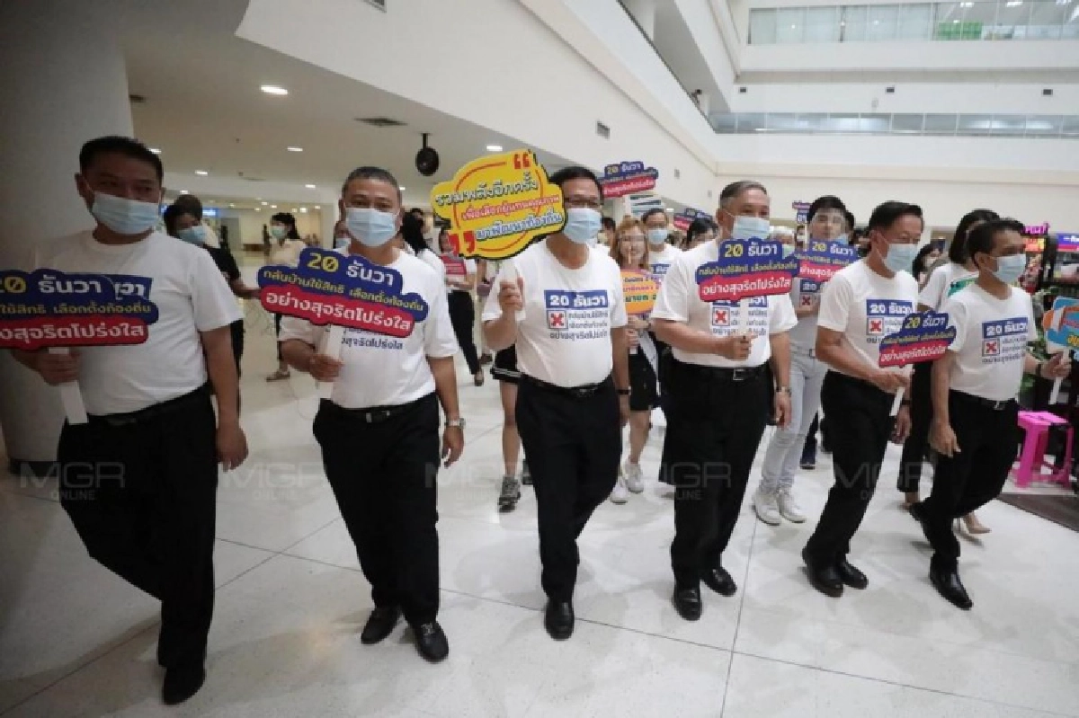 กกต.จัด "บิ๊กเดย์" "20 ธันวา กลับบ้านใช้สิทธิ เลือกตั้งท้องถิ่น อย่างสุจริตโปร่งใส"