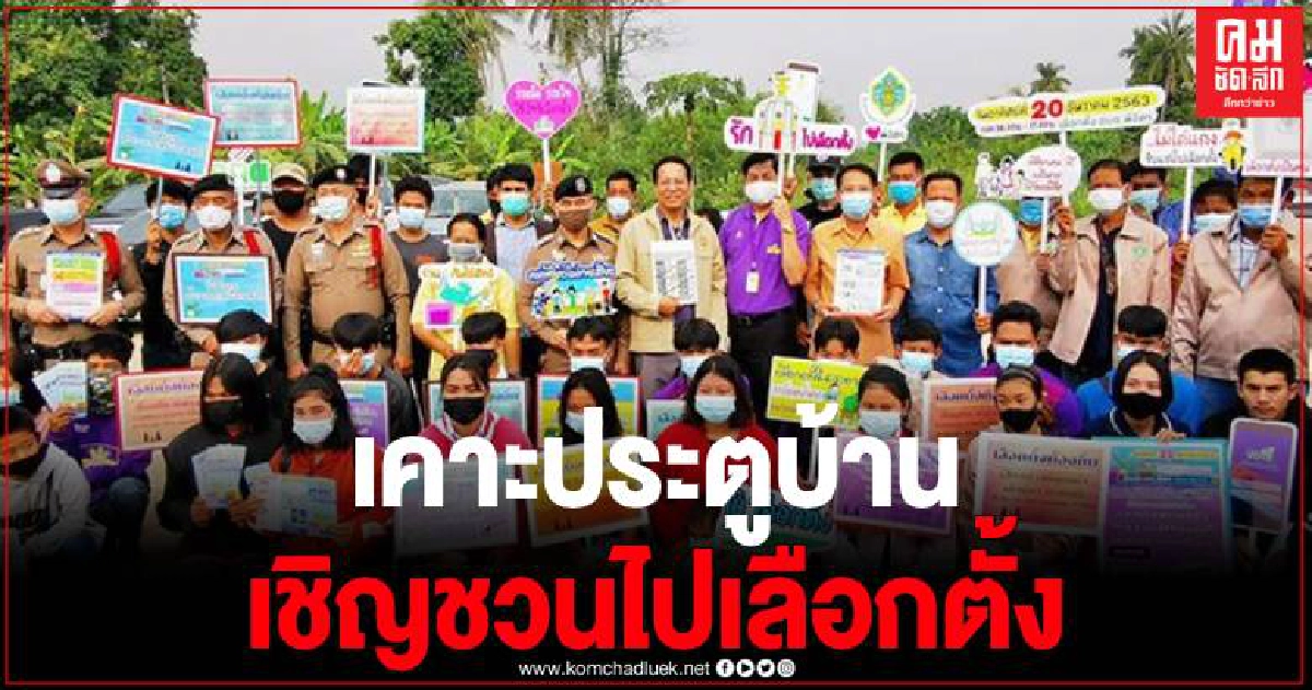 กกต.พิจิตรจับมือ กศน.รณรงค์เลือกตั้งอบจ.เป้า70% แจงลงสืบสวนใช้คูปอง-เงินสดซื้อเสียง กกต.พิจิตรจับมือ กศน.รณรงค์เลือกตั้งอบจ.เป้า70% แจงลงสืบสวนใช้คูปอง-เงินสดซื้อเสียง