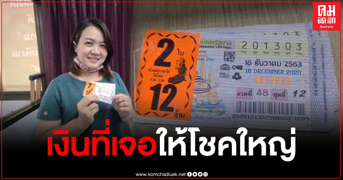 สาวเทศบาลเมืองพระประแดง หยิบเงินเจอกลางถนนไปซื้อเลขท้าย แต่กลับถูกรางวัลที่ 1 รับ 12 ล้านบาท
