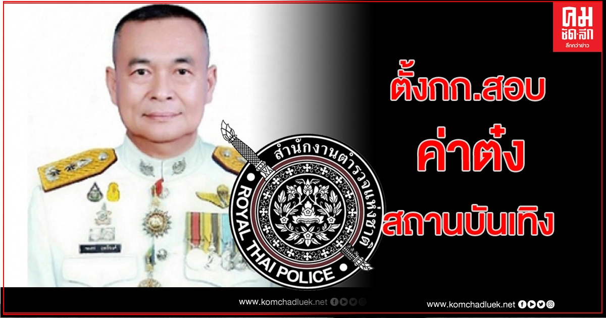 ตร.สั่งตั้งกก.สอบ 'อดีต ผบก.ทท.2'  ปมค่าต๋ง สถานบันเทิง