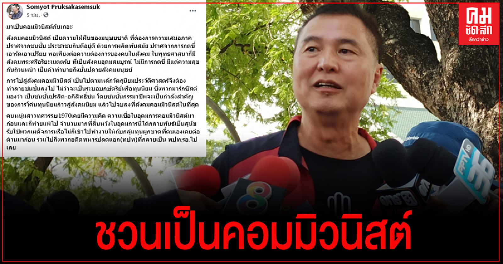 "สมยศ พฤกษาเกษมสุข"โพสต์ ชวนเป็นคอมมิวนิสต์ 