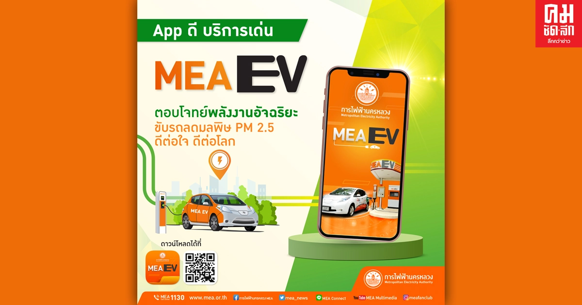 จบครบทุกเรื่อง 'รถยนต์ไฟฟ้า' ด้วย MEA EV App จบครบทุกเรื่อง 'รถยนต์ไฟฟ้า' ด้วย MEA EV App