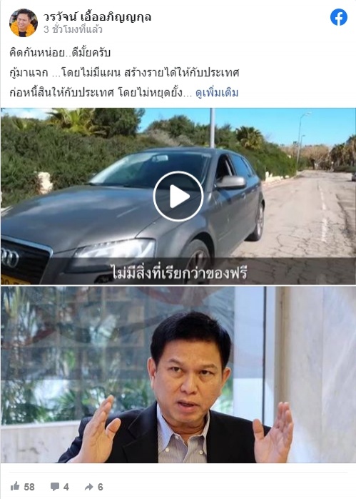 "วรวัจน์"ซัดโครงการ รบ.กู้มาแจก-ไร้แผน สุดท้ายประเทศแบกหนี้