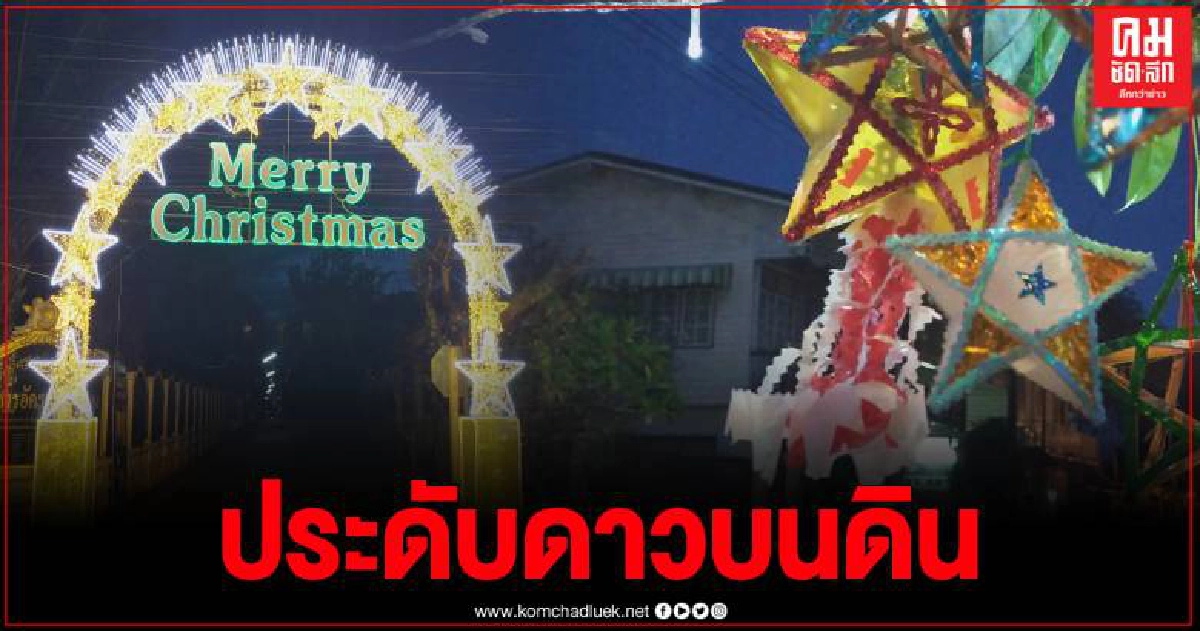ชาวคริสต์ท่าแร่ ประดับดาวบนดิน เปิดไฟตามสถานที่โบสถ์ รับเทศกาลคริสต์มาส ชาวคริสต์ท่าแร่ ประดับดาวบนดิน เปิดไฟตามสถานที่โบสถ์ รับเทศกาลคริสต์มาส