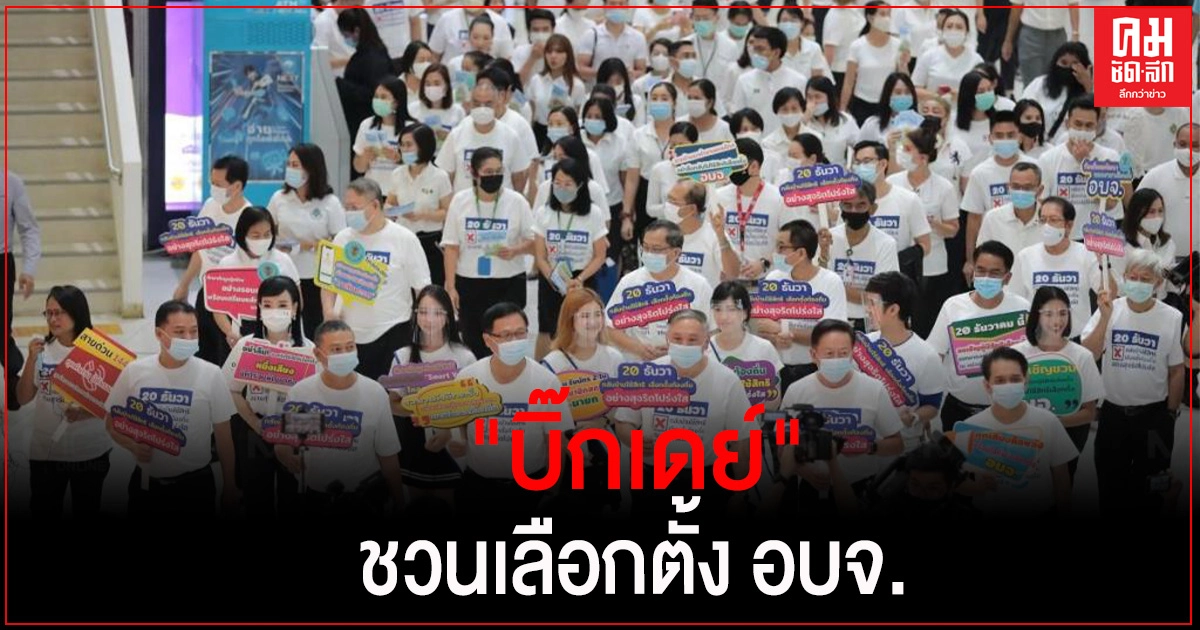 กกต.จัด "บิ๊กเดย์" "20 ธันวา กลับบ้านใช้สิทธิ เลือกตั้งท้องถิ่น อย่างสุจริตโปร่งใส" กกต.จัด "บิ๊กเดย์" "20 ธันวา กลับบ้านใช้สิทธิ เลือกตั้งท้องถิ่น อย่างสุจริตโปร่งใส"