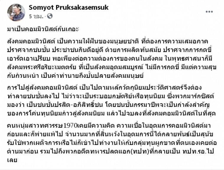 "สมยศ พฤกษาเกษมสุข"โพสต์ ชวนเป็นคอมมิวนิสต์ 
