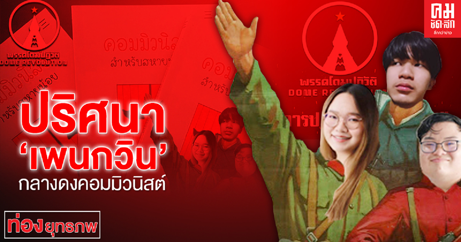 ปริศนา "เพนกวิน" กลางดงคอมมิวนิสต์