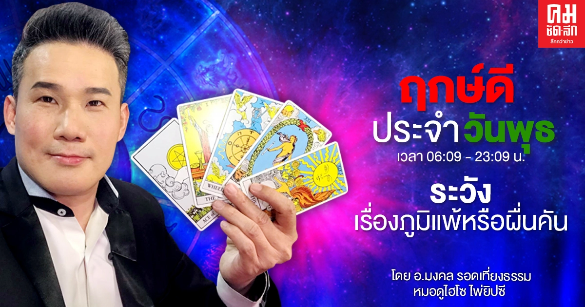 ดวงประจำวันพุธที่ 16 ธันวาคม พ.ศ. 2563 คนพุธกลางคืน ระวังเรื่องภูมิแพ้หรือผื่นคัน ดวงประจำวันพุธที่ 16 ธันวาคม พ.ศ. 2563 คนพุธกลางคืน ระวังเรื่องภูมิแพ้หรือผื่นคัน