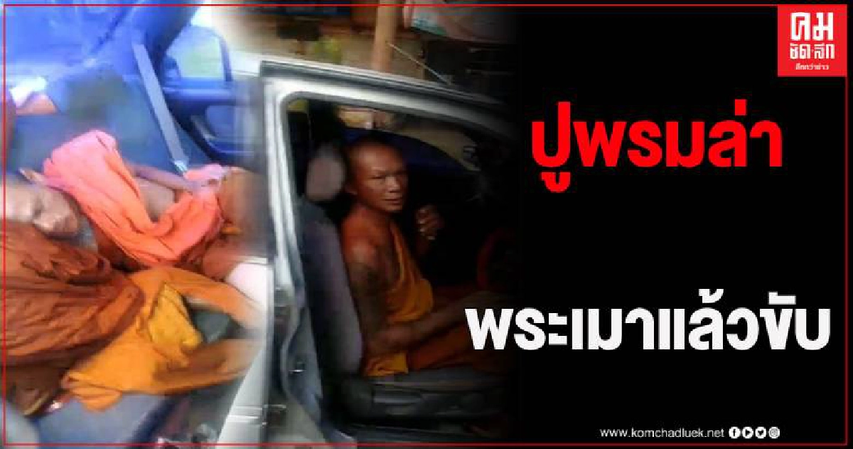 สำนักพุทธฯ มุกดาหาร ปูพรมตามหาพระเมาแล้วขับ หลังถอยชนรถชาวบ้าน สำนักพุทธฯ มุกดาหาร ปูพรมตามหาพระเมาแล้วขับ หลังถอยชนรถชาวบ้าน