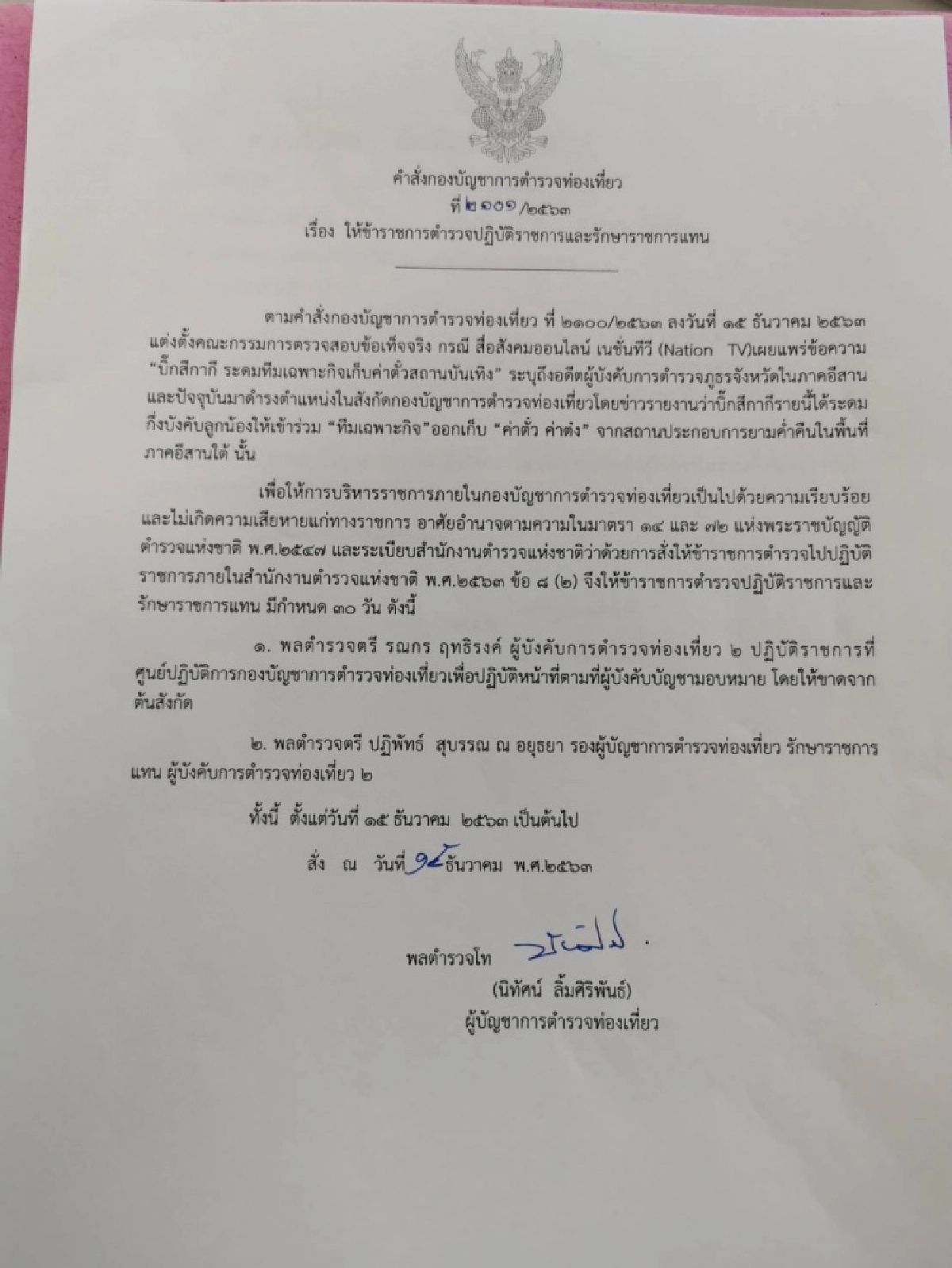 ตร.สั่งตั้งกก.สอบ 'อดีต ผบก.ทท.2'  ปมค่าต๋ง สถานบันเทิง