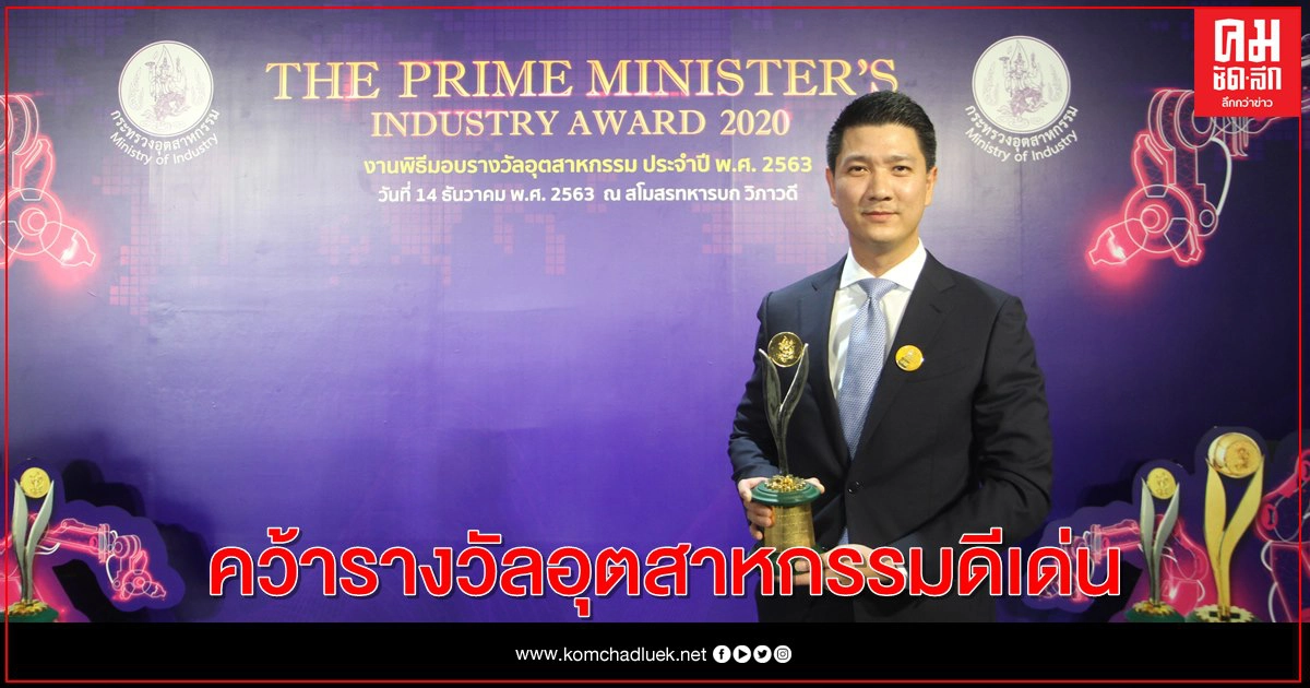 "มาร์ซัน" คว้ารางวัลอุตสาหกรรมดีเด่น