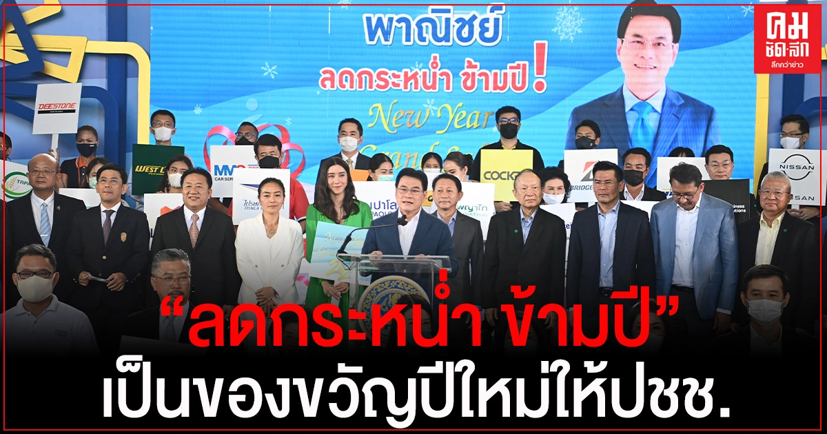 "จุรินทร์"จัดหนัก!!! "ลดกระหน่ำ ข้ามปี" 45 วันเต็ม เป็นของขวัญปีใหม่ "จุรินทร์"จัดหนัก!!! "ลดกระหน่ำ ข้ามปี" 45 วันเต็ม เป็นของขวัญปีใหม่