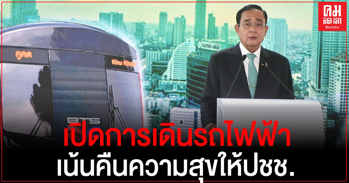 "นายกฯ"เปิดการเดินรถไฟฟ้าสายสีเขียวและสายสีทอง เน้นคืนความสุขให้ประชาชนในการเดินทาง "นายกฯ"เปิดการเดินรถไฟฟ้าสายสีเขียวและสายสีทอง เน้นคืนความสุขให้ประชาชนในการเดินทาง