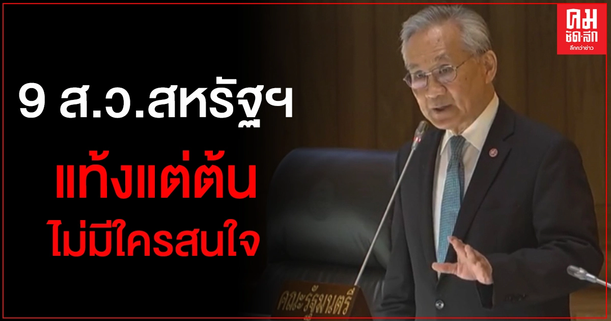 "ดอน"ยัน 9 ส.ว.สหรัฐฯ ชงเรื่องละเมิดสิทธิในไทยแท้งแต่ต้น ไม่มีใครสนใจ 