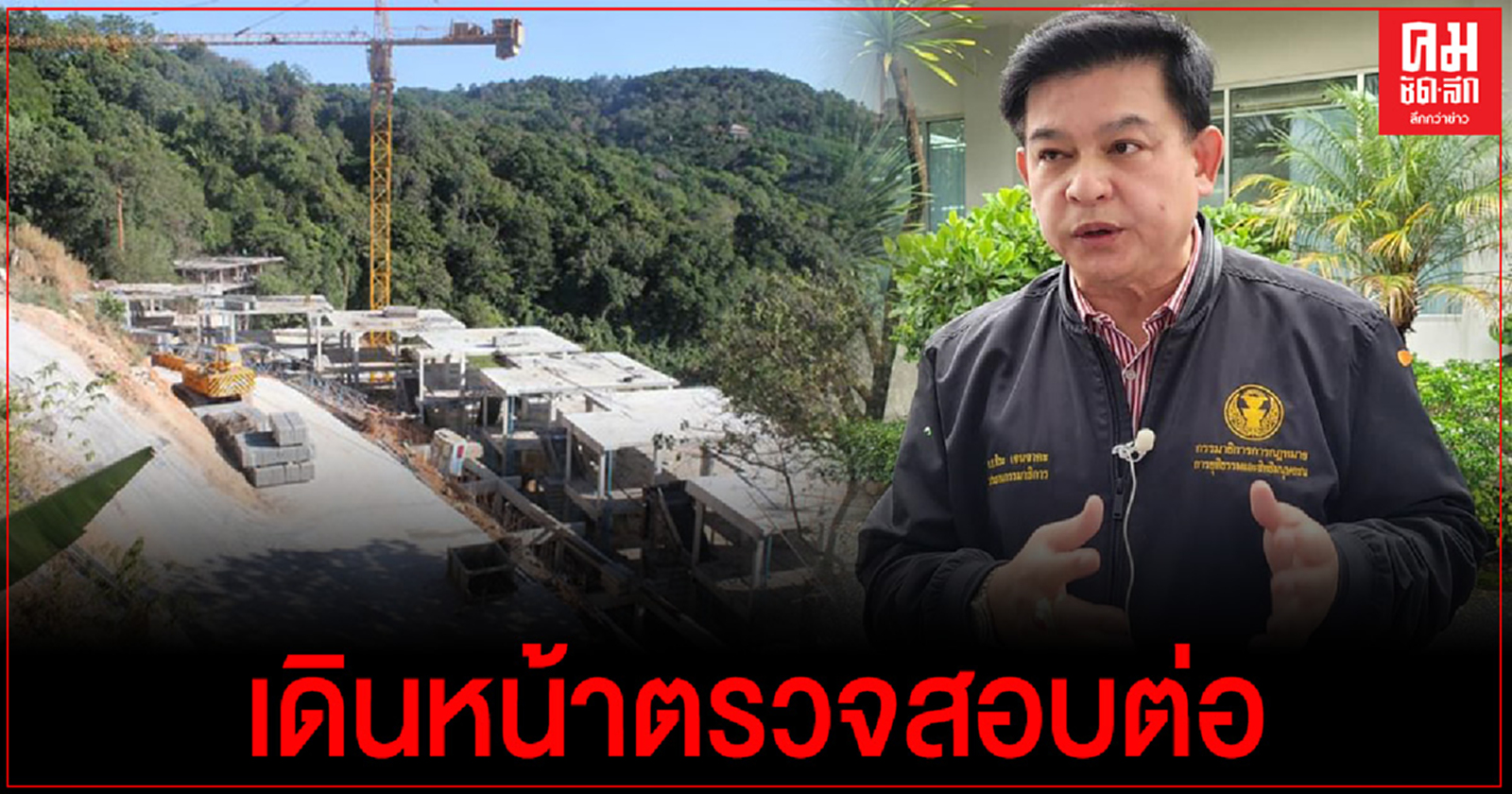 "สิระ"ประสบความสำเร็จ ศาลปกครองตัดสินเพิกถอนเอกสารสิทธิ น.ส.3 ก. "เดอะพีค เรสซิเดนซ์"