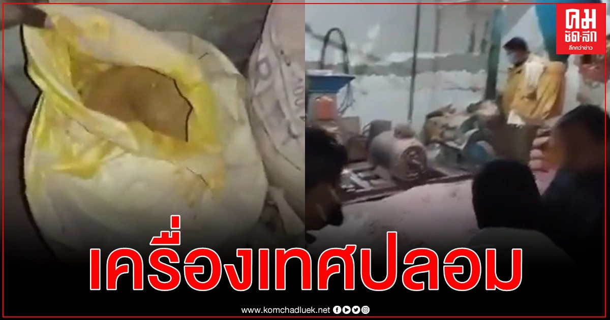 ทลายโรงงานขายเครื่องเทศปลอม ทำจากกรด-มูลลาแห้ง ยึดของกลางเกือบ 300 โล 