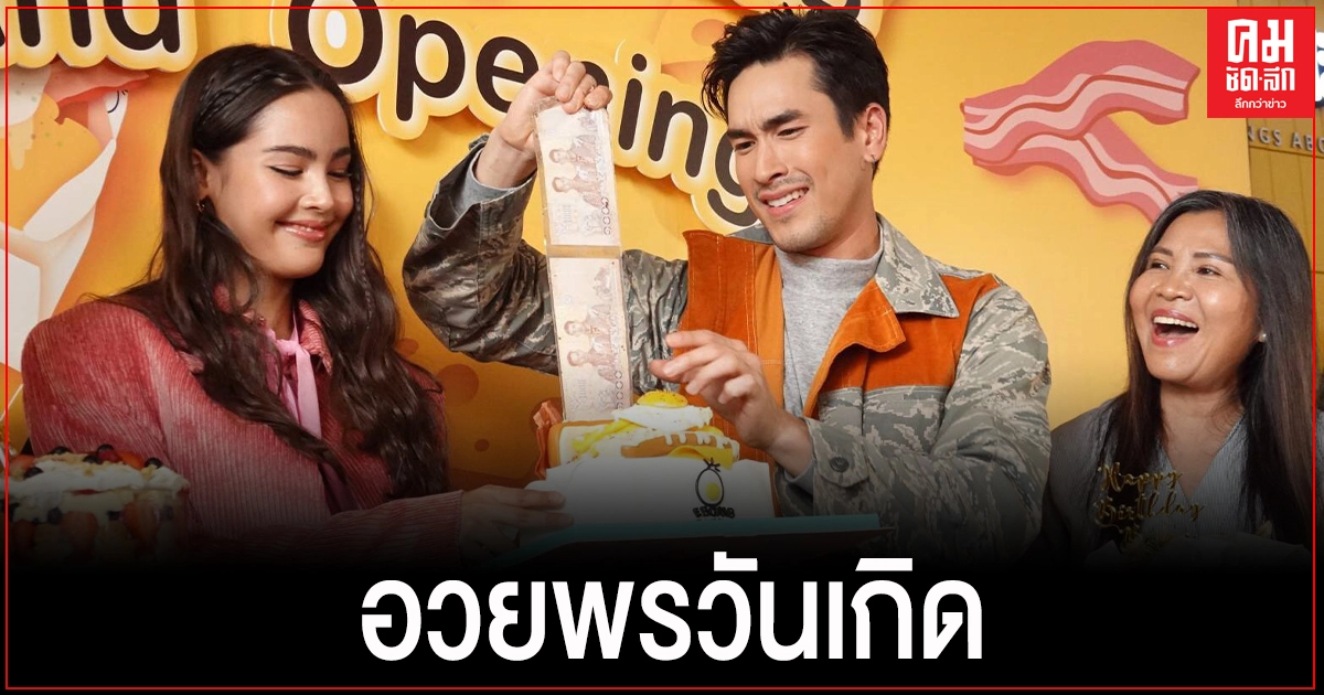 "ญาญ่า" อวยพรวันเกิด" ณเดชน์" ปลื้มคนชมทริปเขาใหญ่จัดชุดคู่น่ารัก 