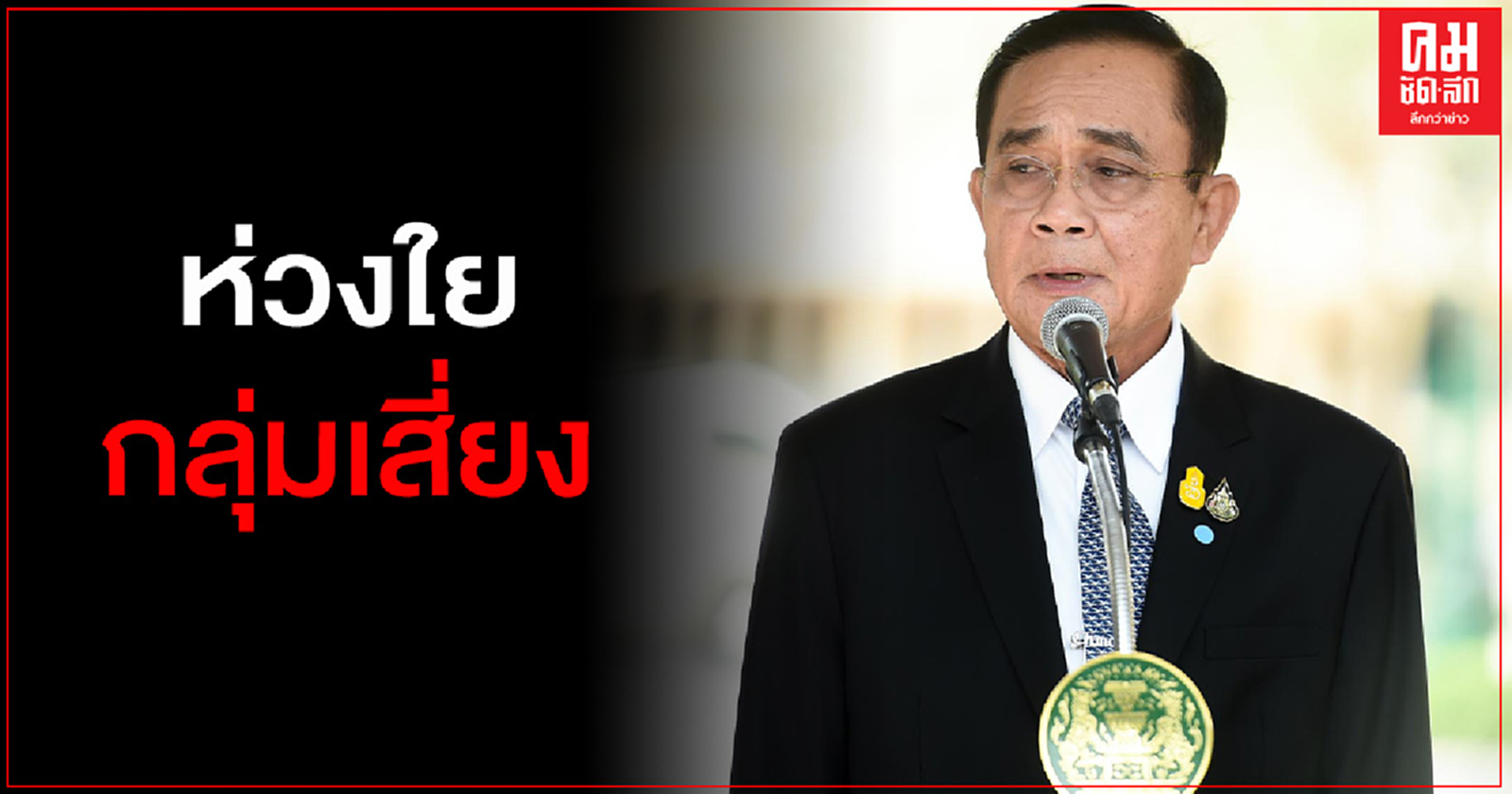 "นายกฯ"ติดตามการแก้ปัญหา PM2.5 ห่วงใยกลุ่มเสี่ยงผู้สูงอายุและเด็ก