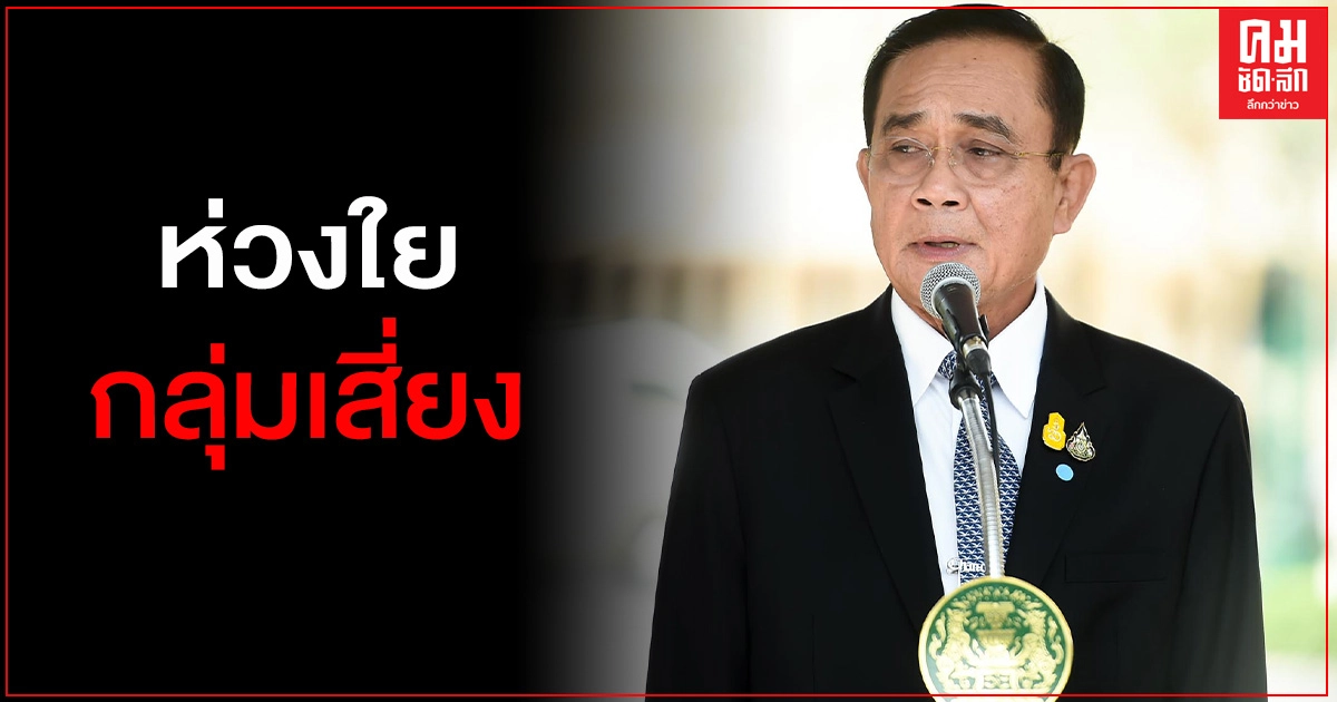 "นายกฯ"ติดตามการแก้ปัญหา PM2.5 ห่วงใยกลุ่มเสี่ยงผู้สูงอายุและเด็ก