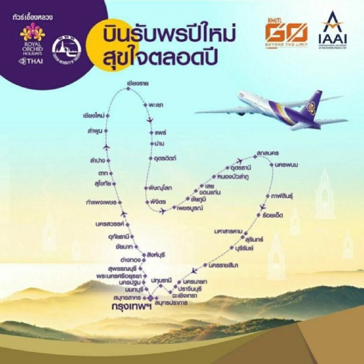 "การบินไทย" ผุดแคมเปญ "บินรับพรปีใหม่ สุขใจตลอดปี" เป็นรูปหัวใจ เริ่ม 6,999 บาท