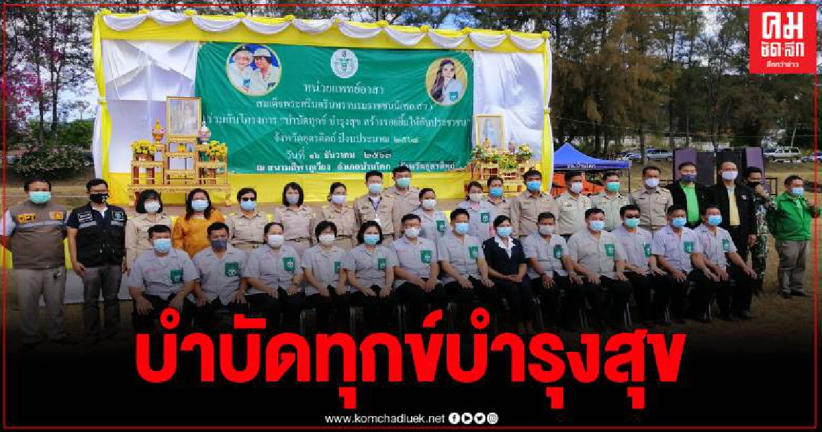 อุตรดิตถ์จัดหน่วยแพทย์เคลื่อนที่ ออกหน่วยบำบัดทุกข์บำรุงสุขบริการประชาชน อ.บ้านโคก