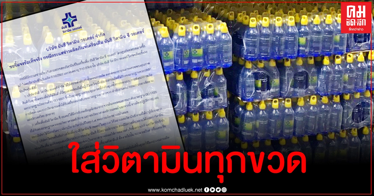 ยันฮี ร่อนหนังสือปมดราม่าไม่พบวิตามินซีในน้ำดื่ม ยันใส่ทุกขวด ยันฮี ร่อนหนังสือปมดราม่าไม่พบวิตามินซีในน้ำดื่ม ยันใส่ทุกขวด