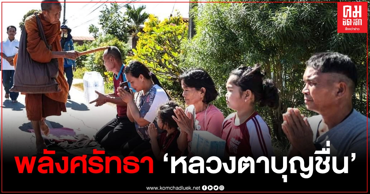 พลังศรัทธา "หลวงตาบุญชื่น" ประชาชนชาวนครพนมแห่รับเนืองแน่นตลอดเส้นทาง พลังศรัทธา "หลวงตาบุญชื่น" ประชาชนชาวนครพนมแห่รับเนืองแน่นตลอดเส้นทาง