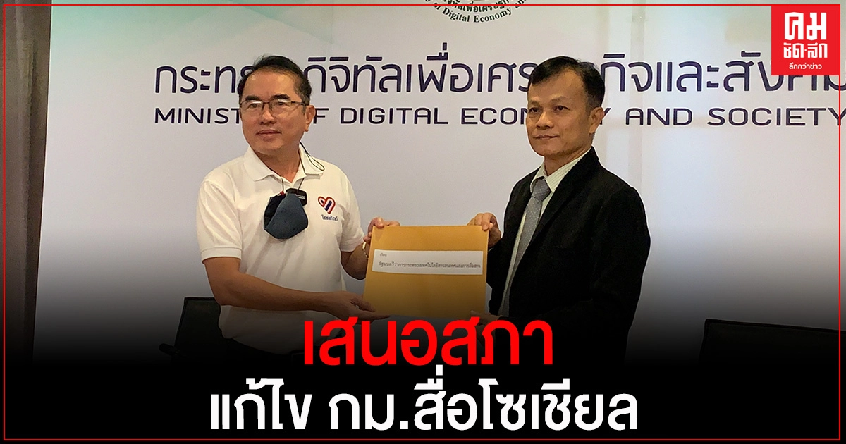 "กลุ่มไทยภักดี" ยื่นหนังสือเรียกร้องให้ กท.ดีอีเอส เป็นเจ้าภาพเสนอสภา แก้ไข กม.สื่อโซเชียล