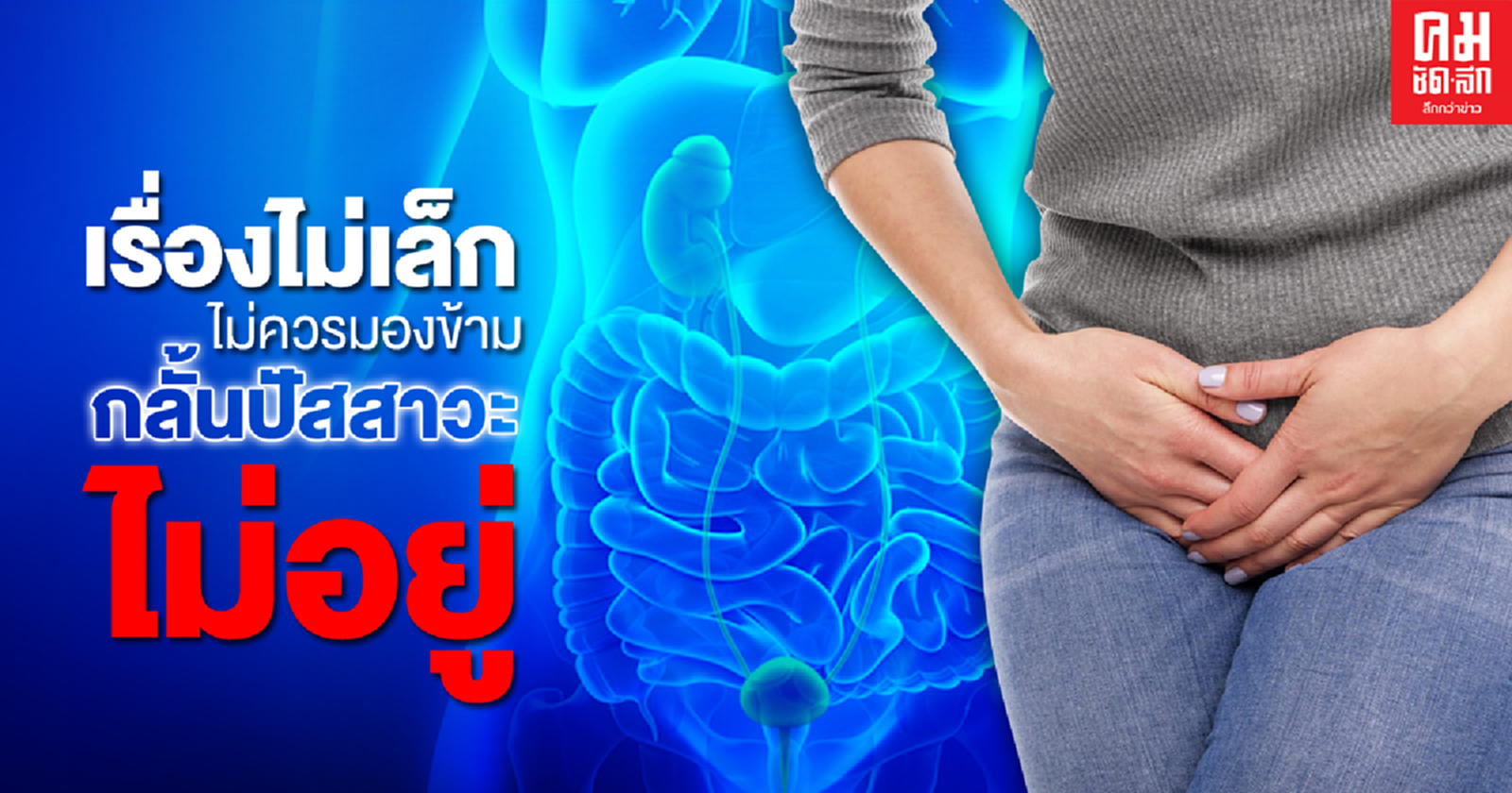 ไม่ควรมองข้าม... "อาการกลั้นปัสสาวะไม่อยู่"