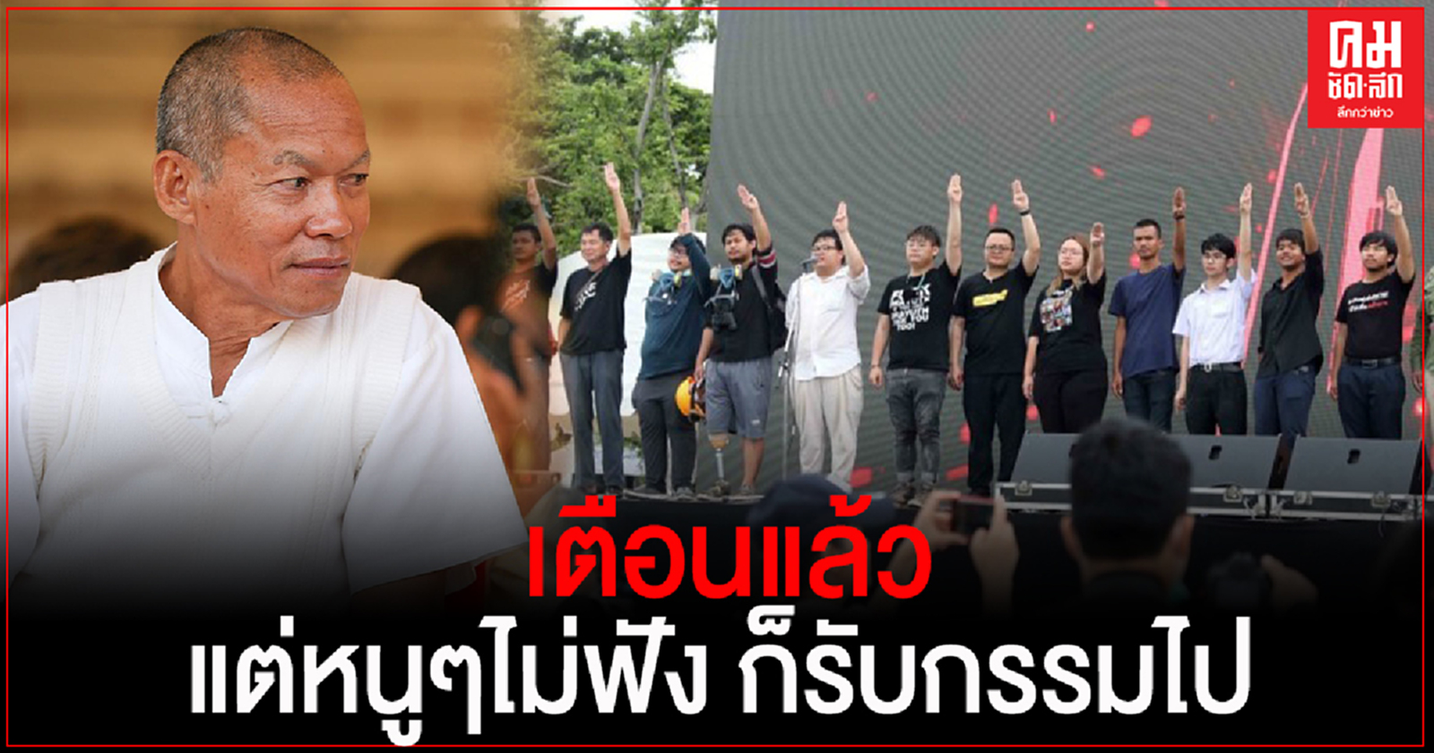 "อดีตพระพุทธอิสระ" โพสต์เย้ยกลุ่มราษฎร ถูกคดีนับร้อย ชี้ เตือนแล้วแต่หนูๆไม่ฟัง ก็รับกรรมไป 