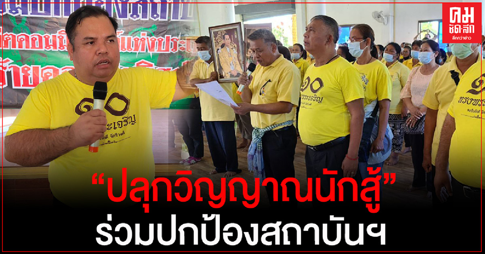 "อานนท์ แสนน่าน"ปลุกวิญญาณนักสู้ ผกค.ร่วมปกป้องสถาบันพระมหากษัตริย์