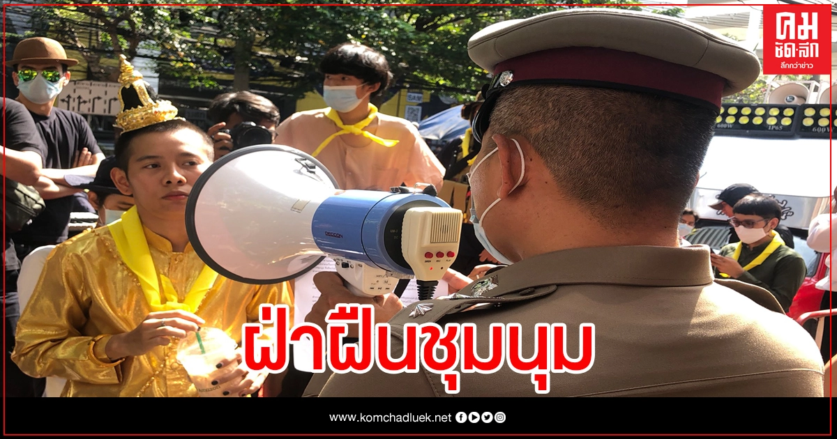 ชาวบ้านโวย "ม็อบ ม.112" ทำรถติด