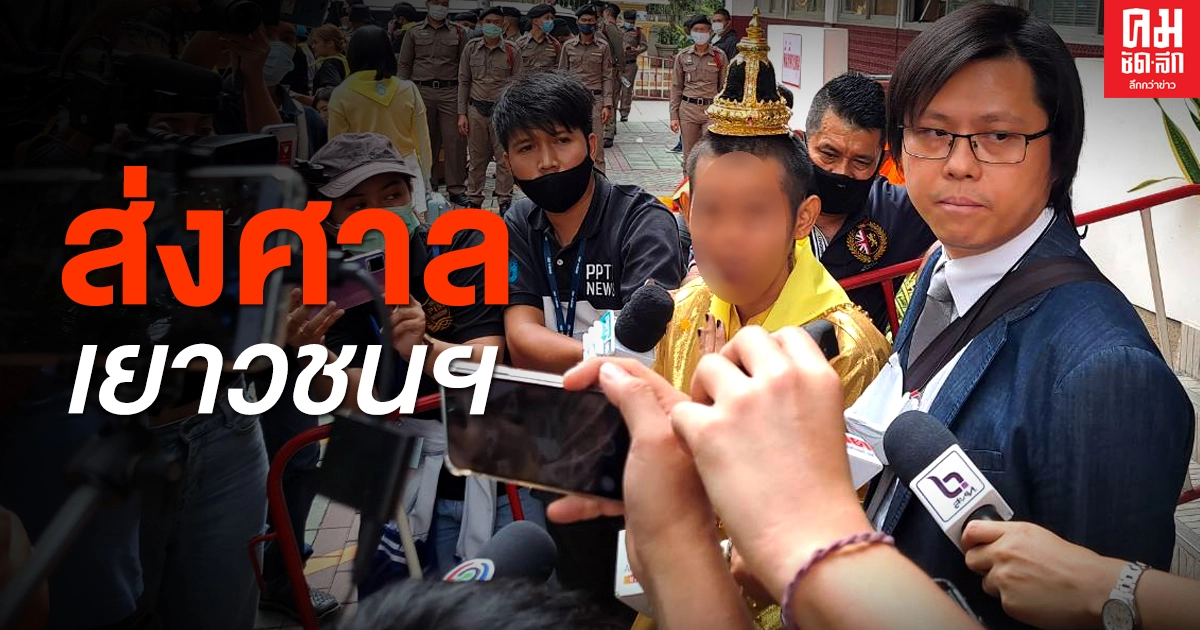 คุมตัวผู้ต้องหา ผิด ม.112 ส่งศาลเยาวชนฯ