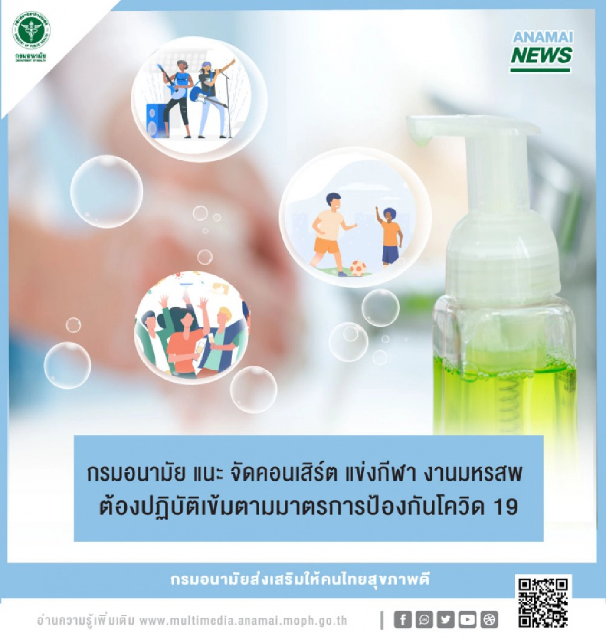 "กรมอนามัย" แนะ จัดคอนเสิร์ต แข่งกีฬา งานมหรสพ ต้องปฏิบัติเข้มตามมาตรการป้องกันโควิด 19  