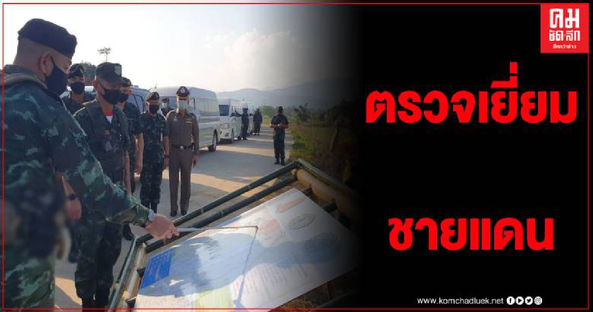 ผบ.ทหารสูงสุด ตรวจเยี่ยมชายแดน อ.แม่สาย เน้นย้ำเจ้าหน้าที่เข้มป้องกันโควิดระบาด ผบ.ทหารสูงสุด ตรวจเยี่ยมชายแดน อ.แม่สาย เน้นย้ำเจ้าหน้าที่เข้มป้องกันโควิดระบาด