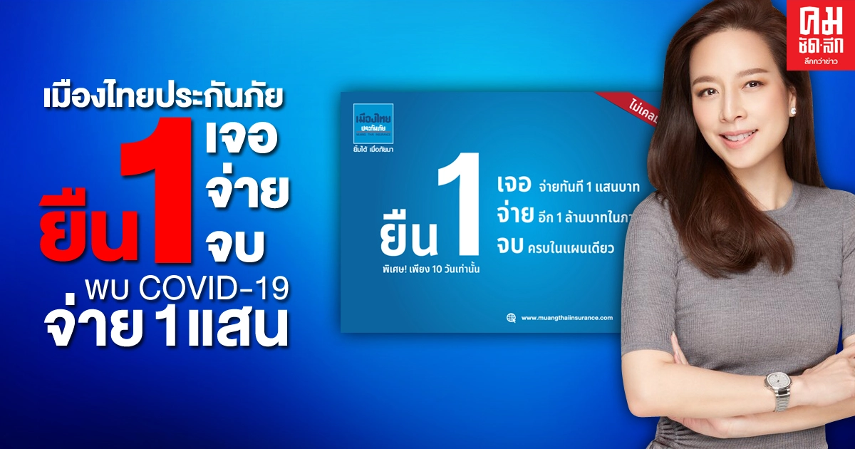 เมืองไทยประกันภัย ยืน 1 "เจอ จ่าย จบ" พบ COVID-19 จ่าย 1 แสน เมืองไทยประกันภัย ยืน 1 "เจอ จ่าย จบ" พบ COVID-19 จ่าย 1 แสน