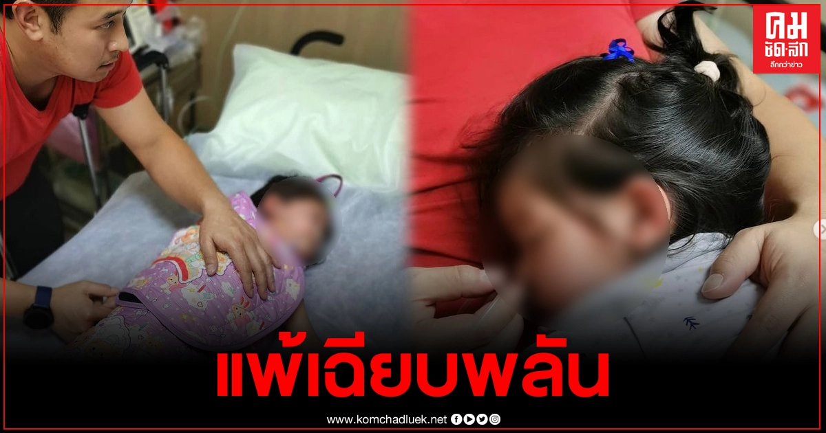 พ่อมิคถึงกับน้ำตาร่วง หลังน้องปรางแพ้เฉียบพลัน หน้าบวม-หายใจถี่ พ่อมิคถึงกับน้ำตาร่วง หลังน้องปรางแพ้เฉียบพลัน หน้าบวม-หายใจถี่