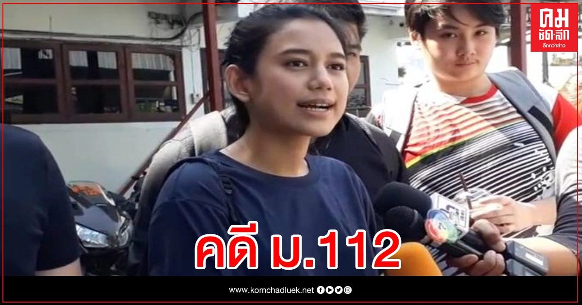 "มายด์" รับทราบข้อหา ม.112 "มายด์" รับทราบข้อหา ม.112