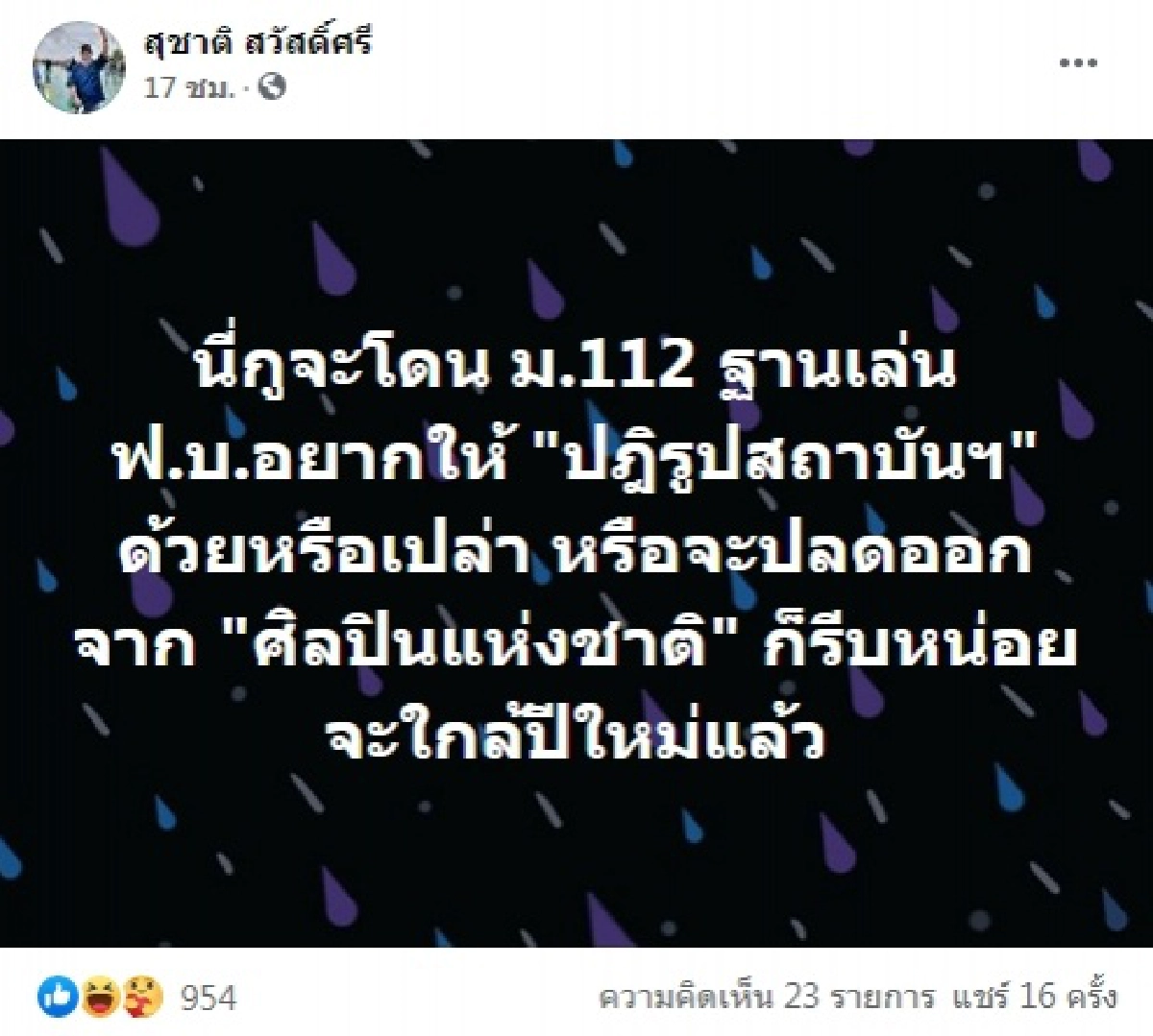 ม.112, สุชาติ สวัสดิ์ศรี, ข่าว, ข่าววันนี้, คมชัดลึก