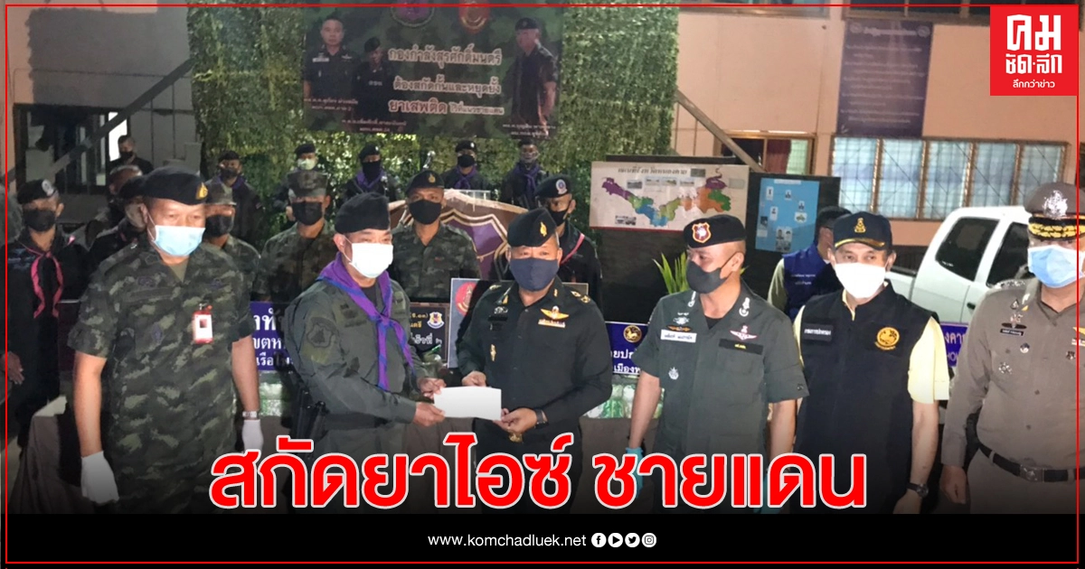 ตชด.-ทพ. รวบขบวนการขนยาไอซ์ ชายแดนหนองคาย หนักเกือบ 100 กก. ตชด.-ทพ. รวบขบวนการขนยาไอซ์ ชายแดนหนองคาย หนักเกือบ 100 กก.