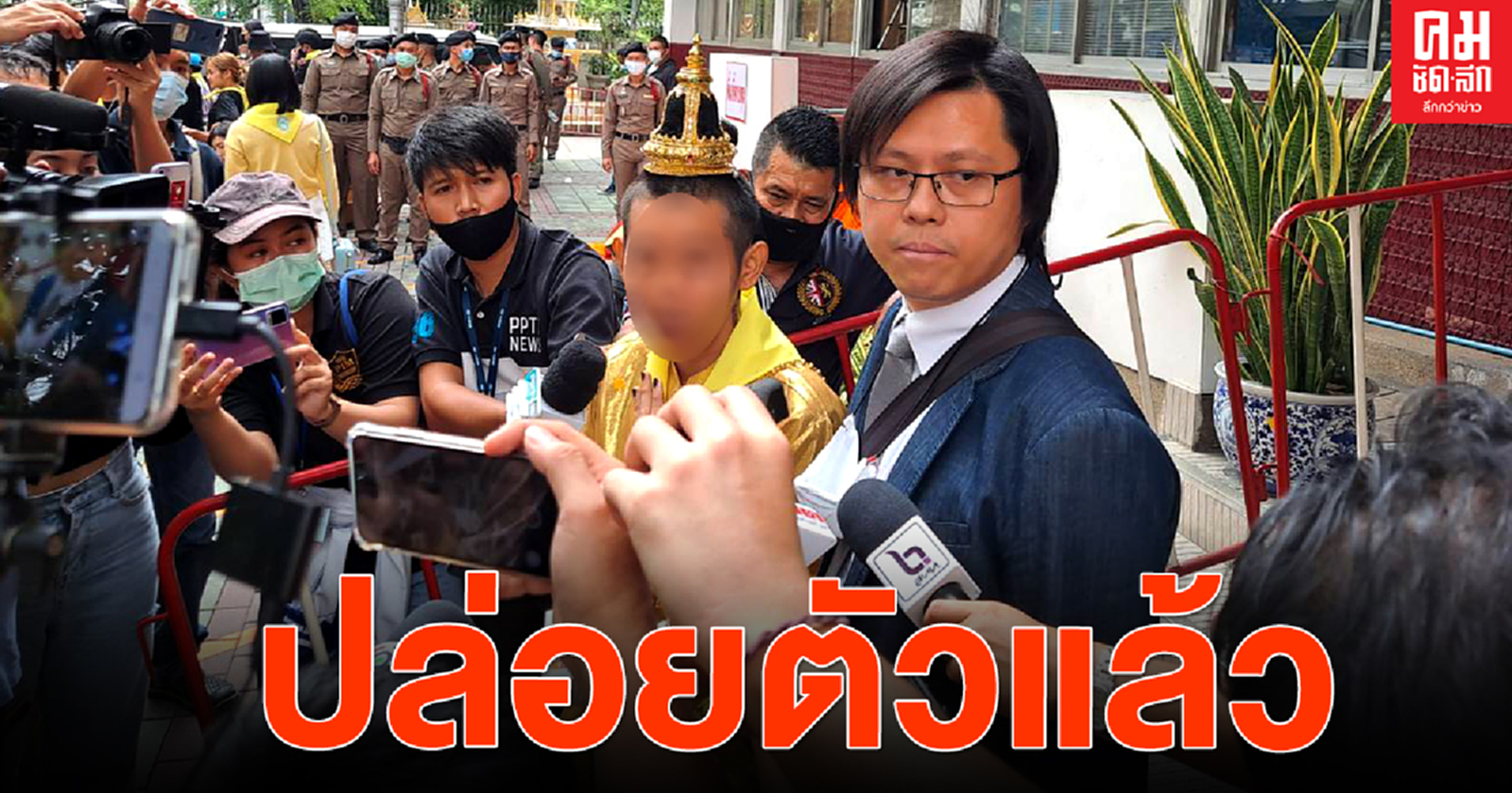 ศาลเยาวชนครอบครัวกลางฯปล่อยชั่วคราว เยาวชนโดนเเจ้งคดี ม.112 