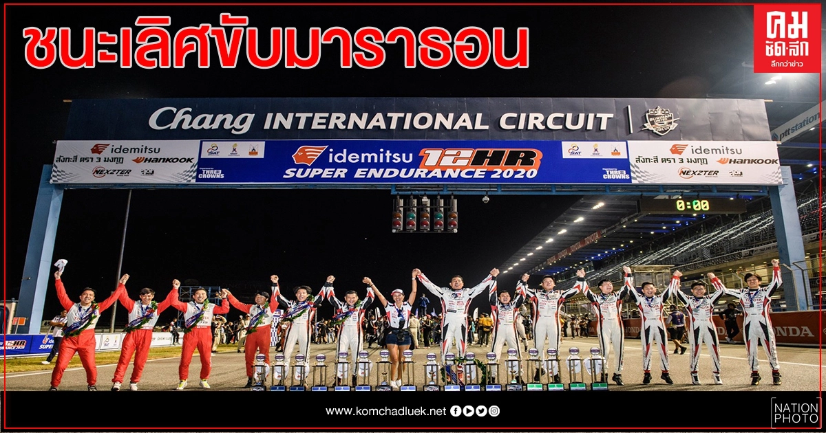 "โตโยต้า กาซู เรซซิ่ง ทีมไทยแลนด์" ผงาดยกแผงขับมาราธอน 12 ชั่วโมง สนามช้างฯ "โตโยต้า กาซู เรซซิ่ง ทีมไทยแลนด์" ผงาดยกแผงขับมาราธอน 12 ชั่วโมง สนามช้างฯ