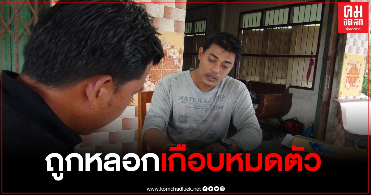 หนุ่มสตูลทำอาชีพการเกษตร โดนสาวอ้างเป็น จนท.เกษตรอำเภอละงู หลอกเอาเงินเกือบแสนบาท หนุ่มสตูลทำอาชีพการเกษตร โดนสาวอ้างเป็น จนท.เกษตรอำเภอละงู หลอกเอาเงินเกือบแสนบาท