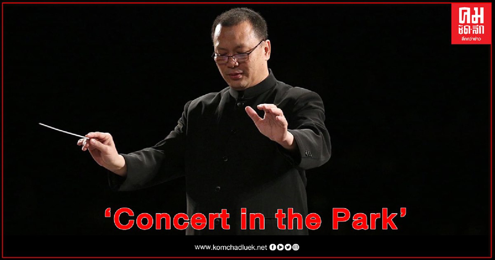 เชิญชม "Concert in the Park" กลางสายลมเย็น