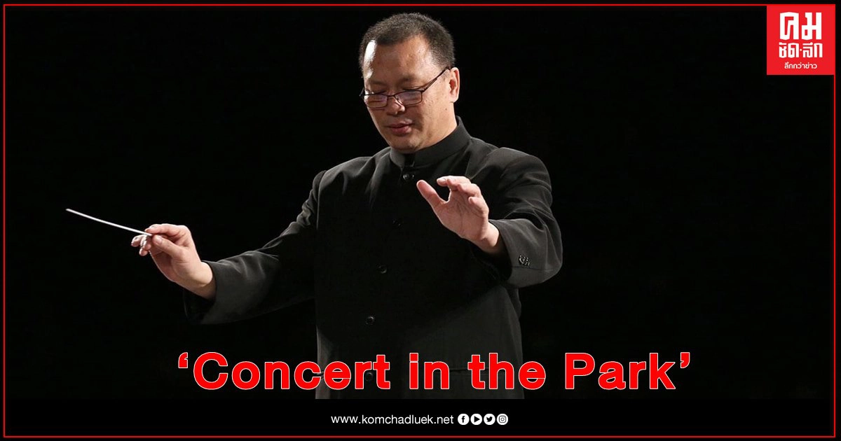 เชิญชม "Concert in the Park" กลางสายลมเย็น
