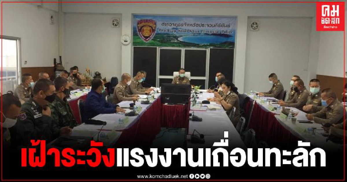 รอง ผบข.ภ.7 คุมเข้มแรงงานเถื่อนทะลักชายแดนประจวบฯ-กาญจนบุรี ก่อนเทศกาลปีใหม่