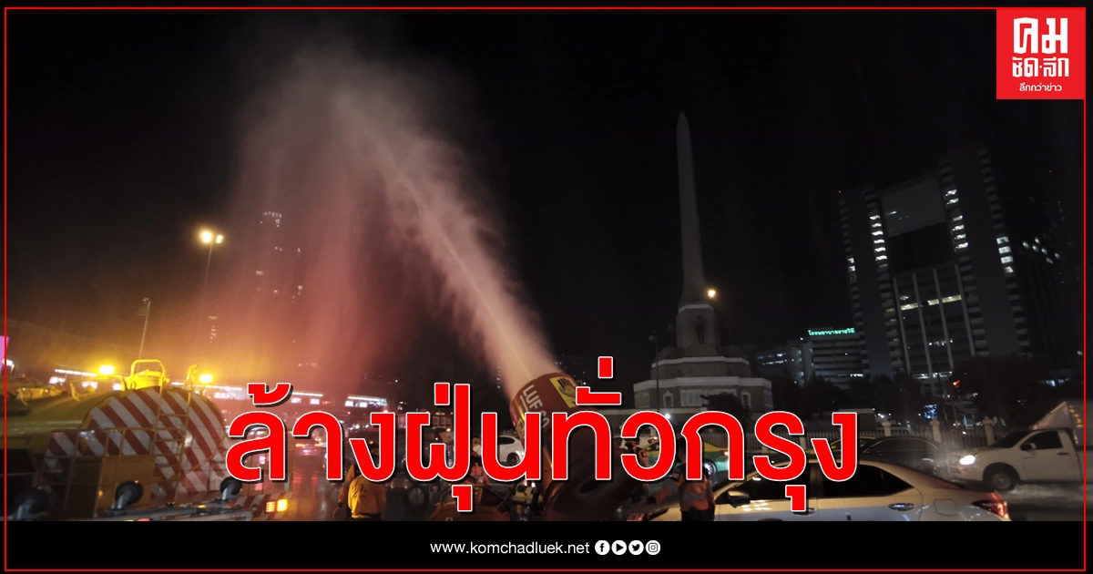 รมช.มหาดไทย - ผู้ว่าอัศวิน ลุยฉีดน้ำล้างฝุ่นแก้ปัญหาPM2.5 รมช.มหาดไทย - ผู้ว่าอัศวิน ลุยฉีดน้ำล้างฝุ่นแก้ปัญหาPM2.5