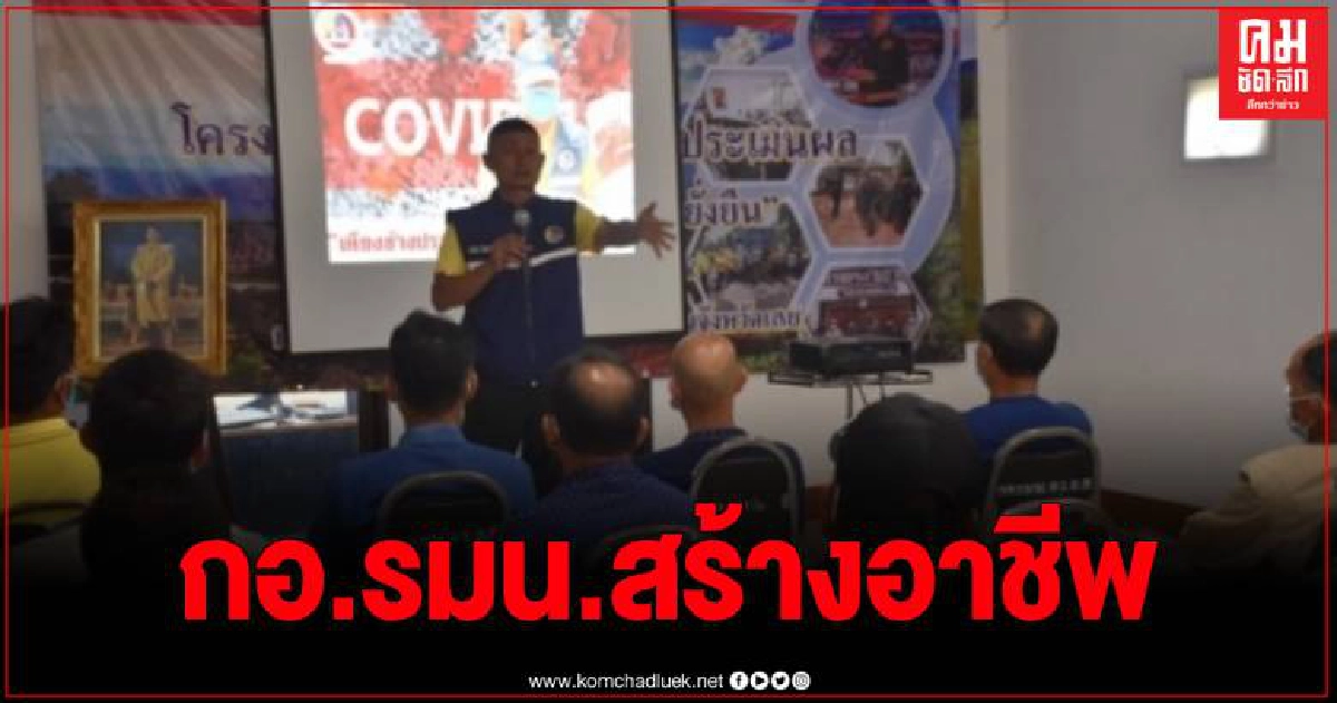กอ.รมน.สร้างอาชีพปรัชญาเศรษฐกิจพอเพียง กอ.รมน.สร้างอาชีพปรัชญาเศรษฐกิจพอเพียง