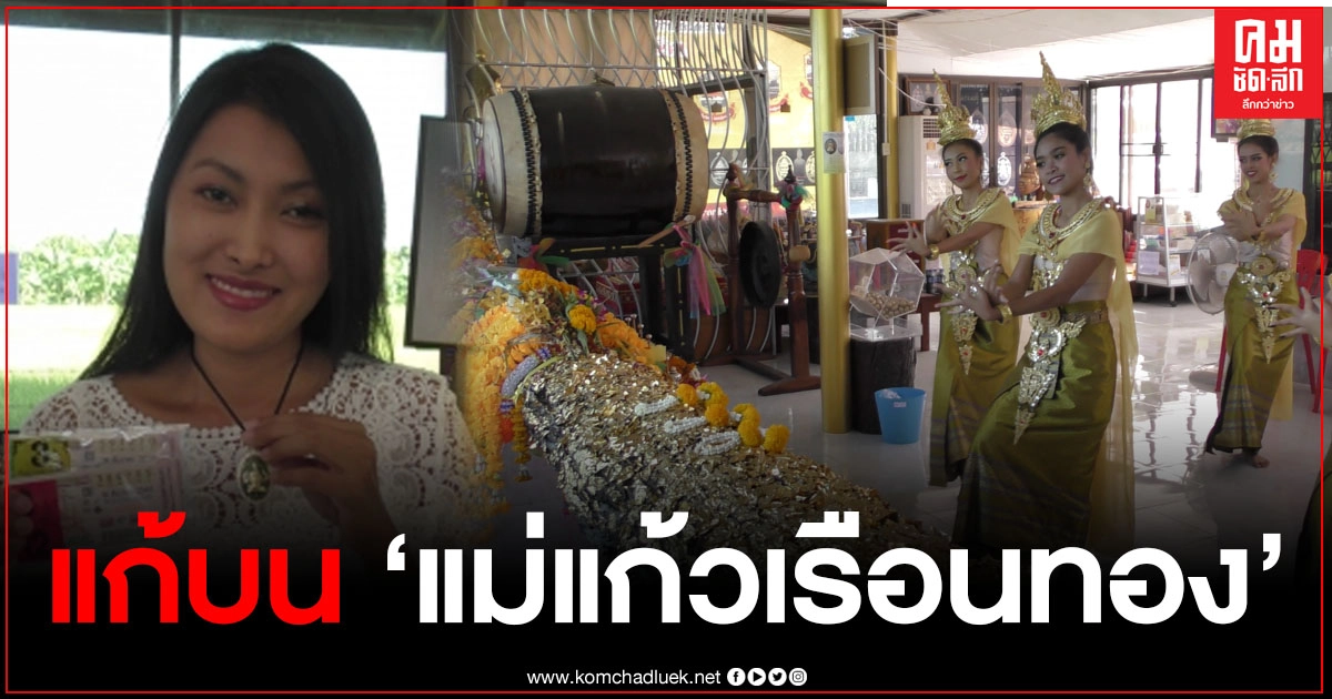สาววัย 35 ปี ดวงเฮงถูกสลสากกินแบ่งรัฐบาล รางวัลที่สาม 2ใบ พร้อมเลขตัวหน้าอีก 3 ใบ แก้บนชุดใหญ่ แม่แก้วเรือนทองต้นตะเคียน