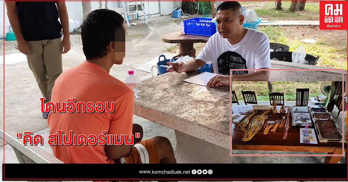 โดนจับอีกรอบโจรเจ้าของฉายา "คิด สไปเดอร์แมน" 